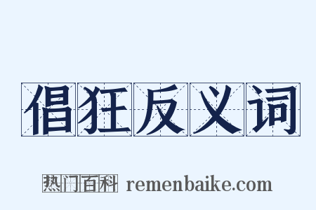 倡狂反义词是什么意思的图片